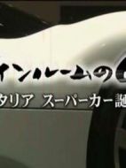 汽車設(shè)計所的六個月~見證意大利超級跑車的誕生~