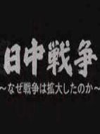 中日戰爭擴大化的真相