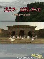 電影功夫·絕技全覽~驚異的中國武術絕技~海報