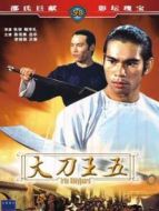 大刀王五 （1973）