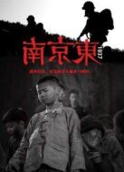 南京東