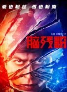 電影腦殘粉（國語）海報