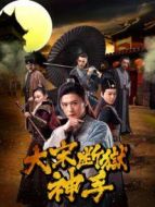 大宋斷獄神手