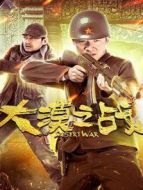 大漠之戰