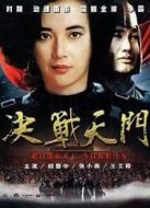 決戰天門