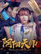陰陽天師2