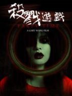 殺戮游戲