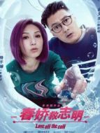 電影春嬌救志明（粵語）海報