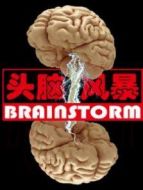 頭腦風暴