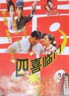 四喜臨門