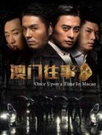 澳門(mén)往事之虎龍斗