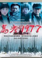 高考1977