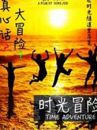 時光冒險