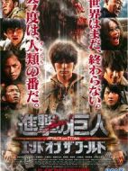 進擊的巨人真人版：后篇·世界終結