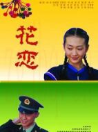 花戀