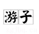 游子