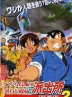 烏龍派出所劇場版2