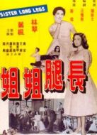 長腿姐姐