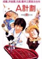 A計劃（粵語）