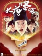 大唐怪俠
