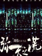 彌天之謊