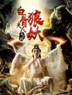 白骨夫人大戰狼妖