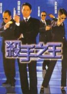 殺手之王粵語(yǔ)版