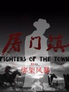 屠門鎮之綁架風暴