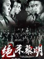 絕殺黎明