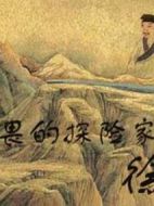徐霞客