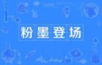 粉墨登場