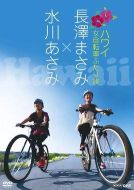女子自行車夏威夷游記