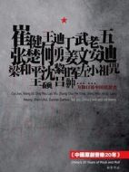 中國原創音樂20年