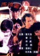 西雅圖大屠殺