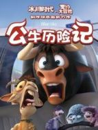 公牛歷險記（普通話）