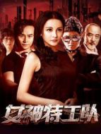 女神特工隊