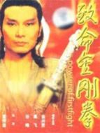 致命金剛拳