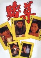 賭尊