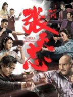 葉問外傳:張天志（粵語）