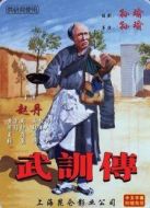 武訓(xùn)傳
