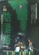 陰陽路