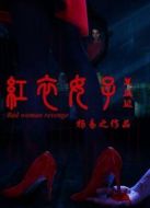 紅衣女子復(fù)仇記