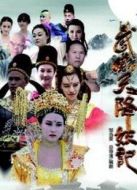 武則天降妖記