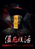 僵尸復活2015