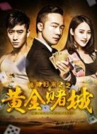 賭神歸來(lái)2之黃金賭城