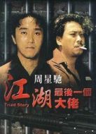 江湖最后一個(gè)大佬 粵語(yǔ)