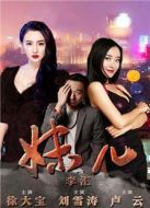 電影妹兒海報(bào)