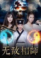 無(wú)敵相師之血魔重生