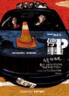 停車