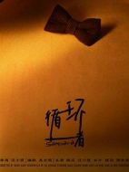 循環者
